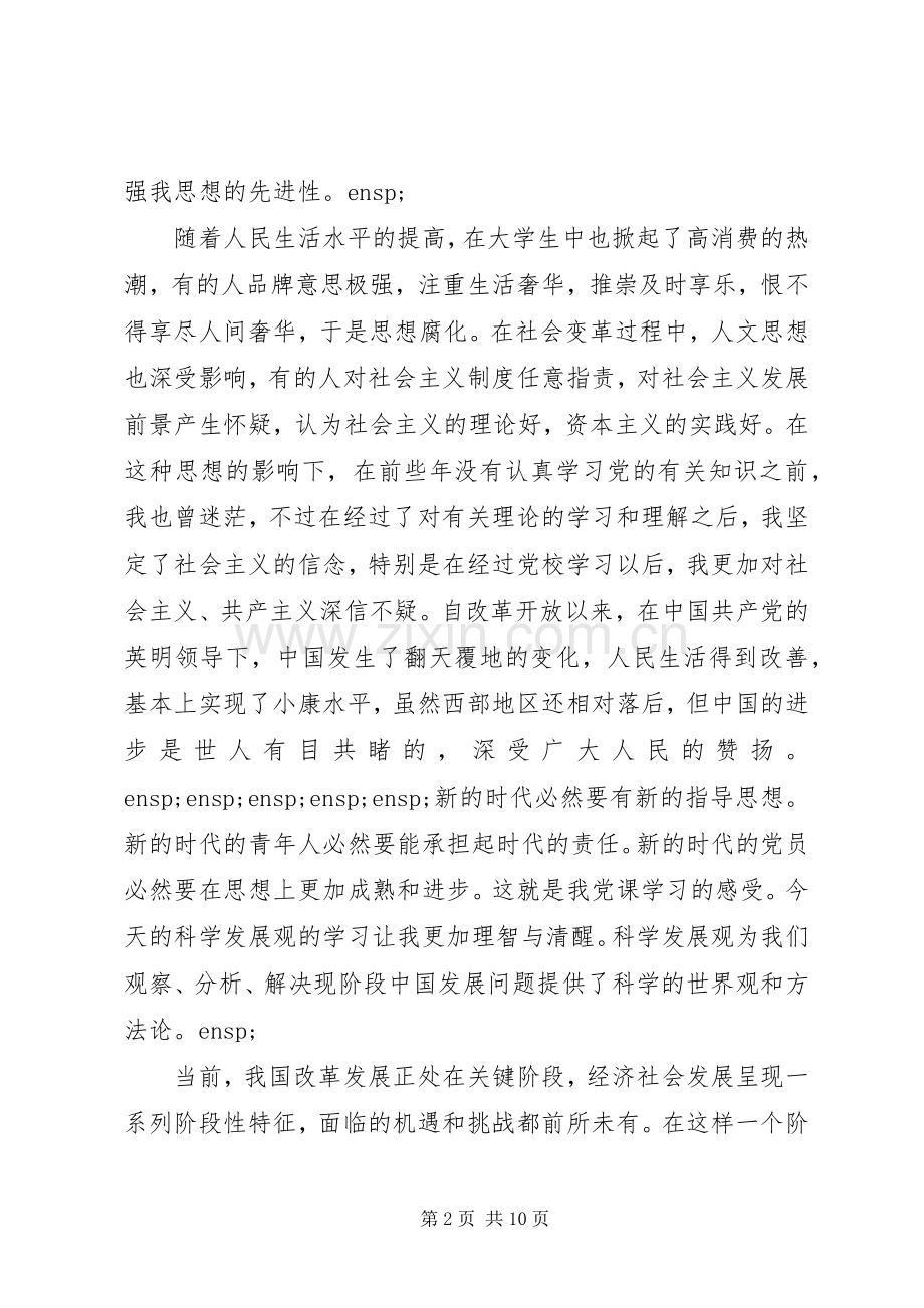 XX年3月份党课心得体会三篇.docx_第2页