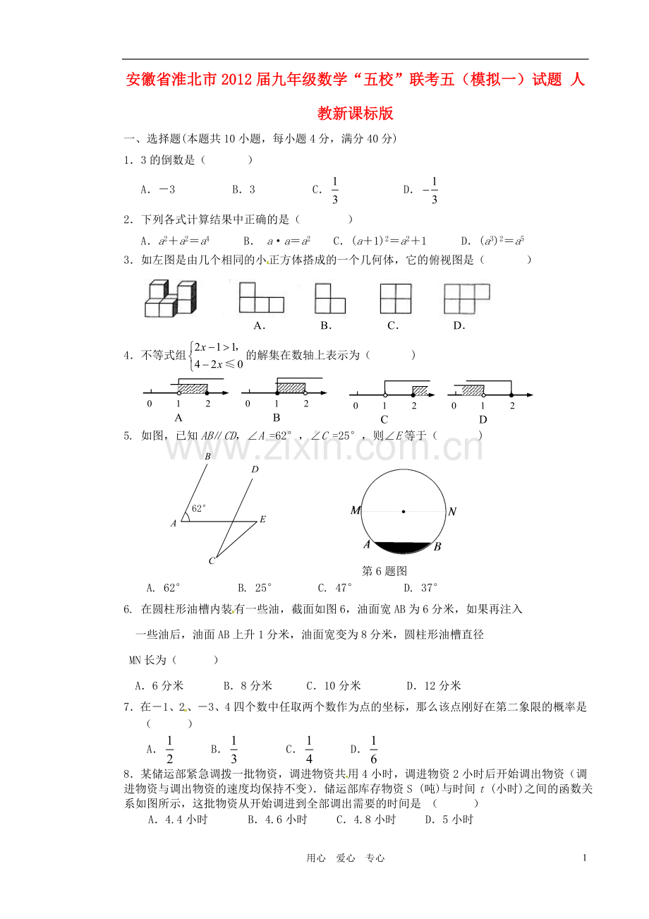 安徽省淮北市九年级数学“五校”联考五(模拟一)试题-人教新课标版.doc_第1页