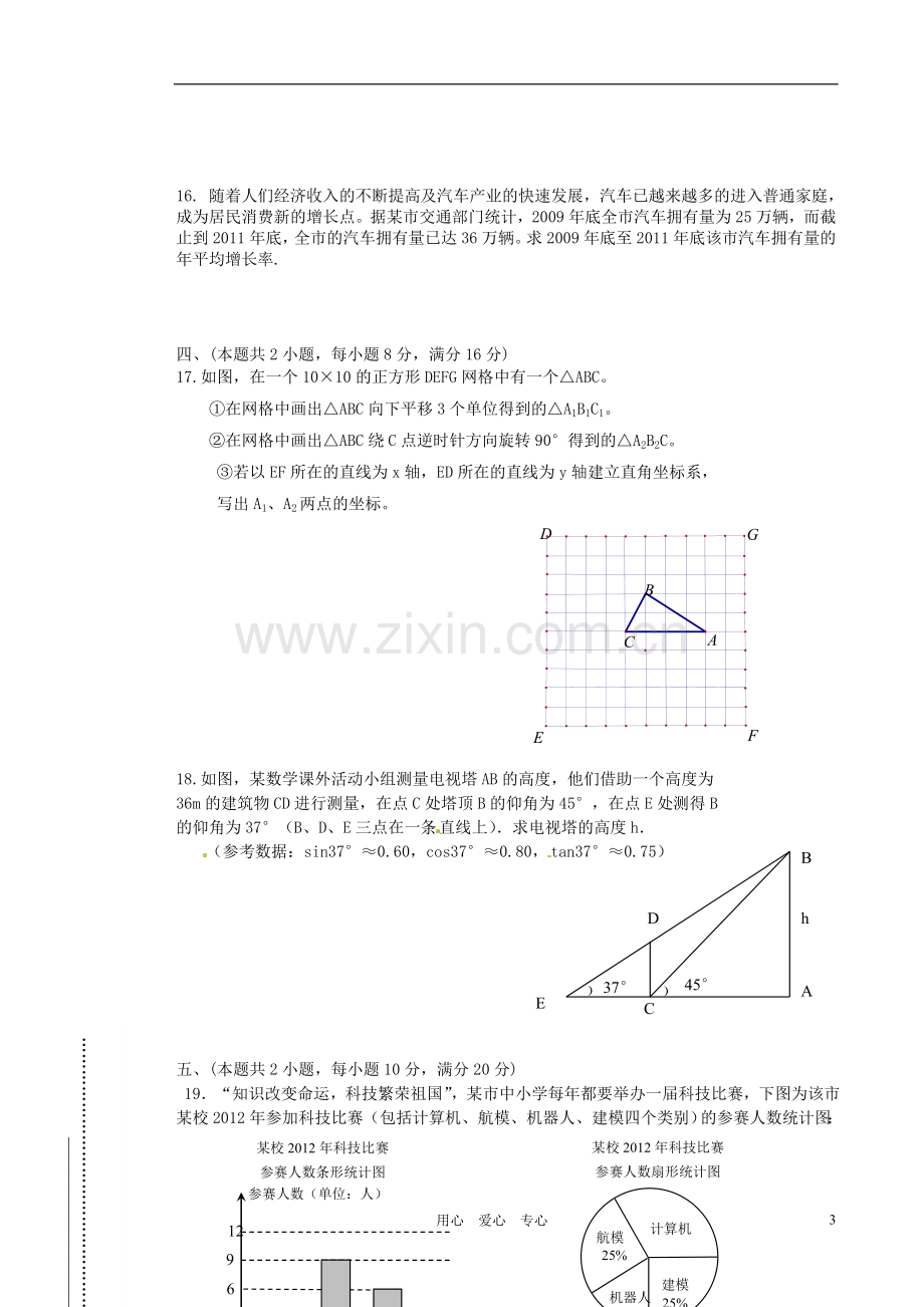 安徽省淮北市九年级数学“五校”联考五(模拟一)试题-人教新课标版.doc_第3页