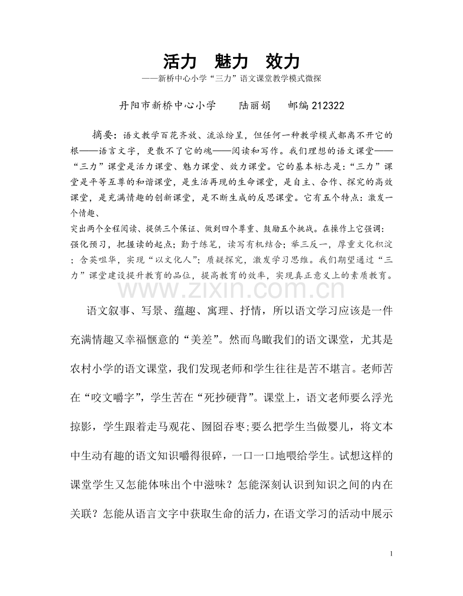 活力、魅力、效力——“三力”语文课堂教学模式.doc_第1页