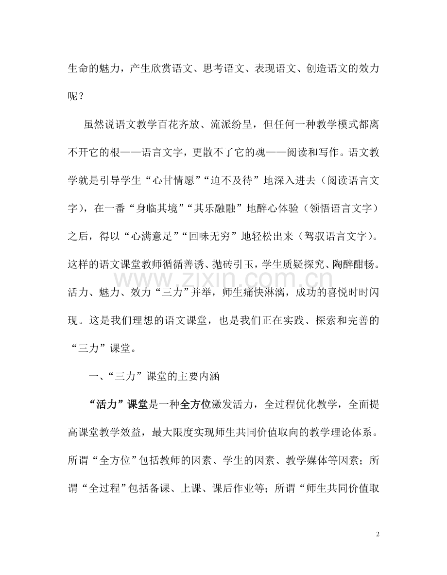 活力、魅力、效力——“三力”语文课堂教学模式.doc_第2页