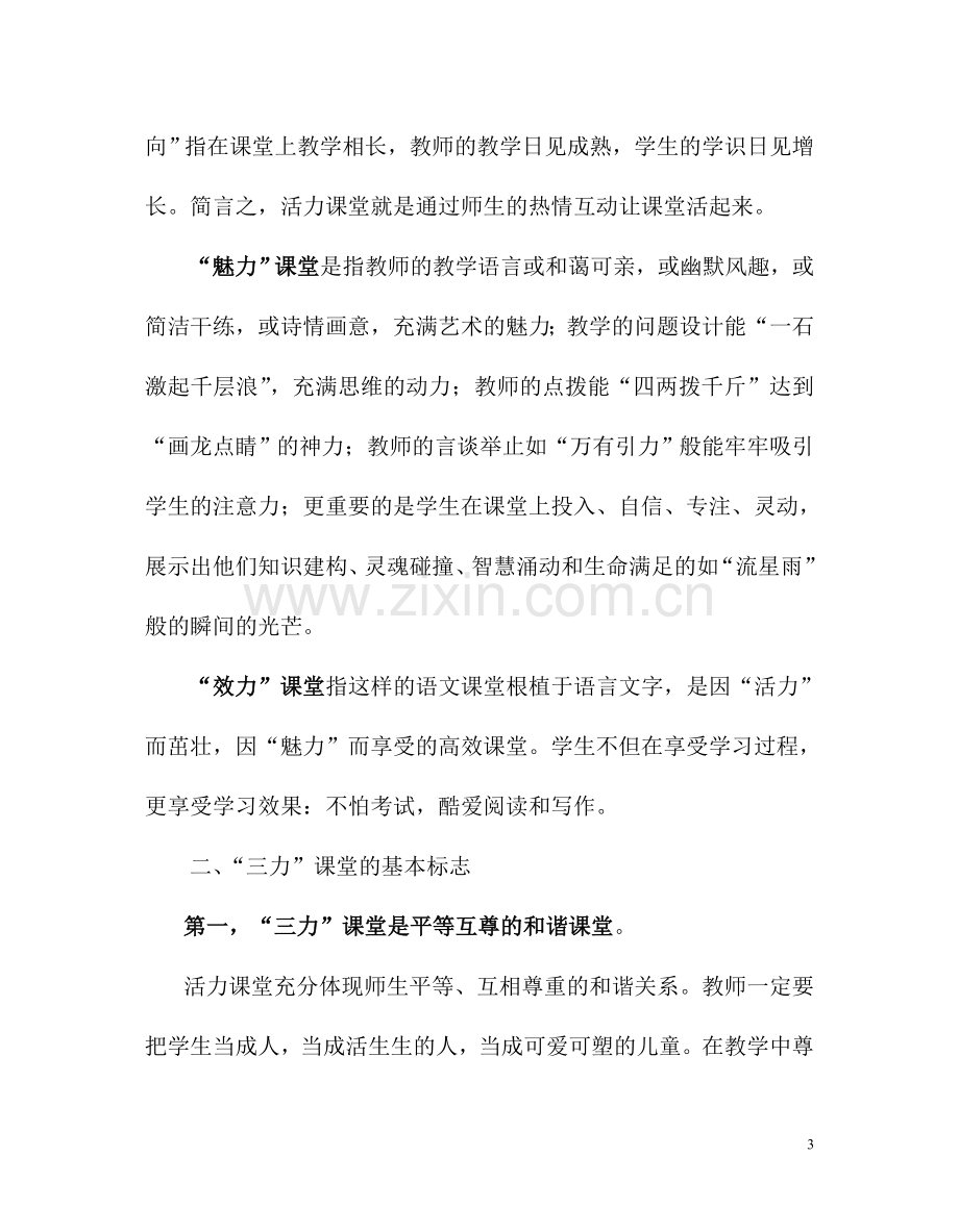 活力、魅力、效力——“三力”语文课堂教学模式.doc_第3页