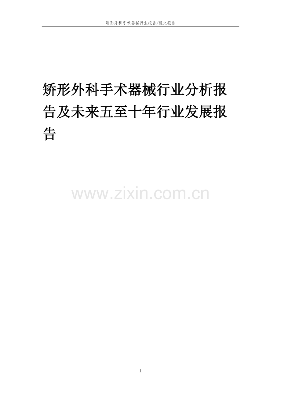 2023年矫形外科手术器械行业分析报告及未来五至十年行业发展报告.docx_第1页