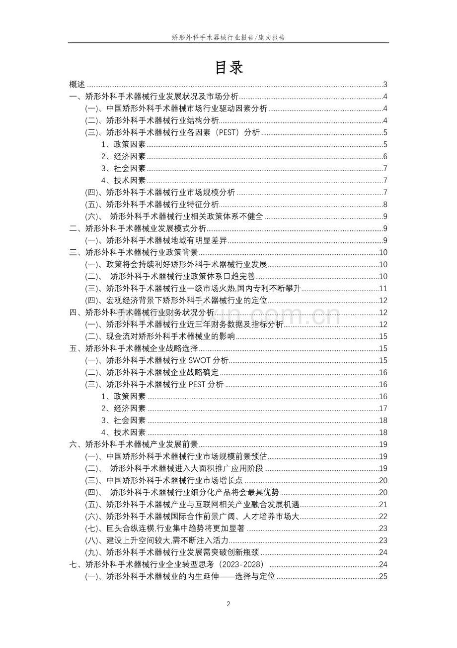 2023年矫形外科手术器械行业分析报告及未来五至十年行业发展报告.docx_第2页