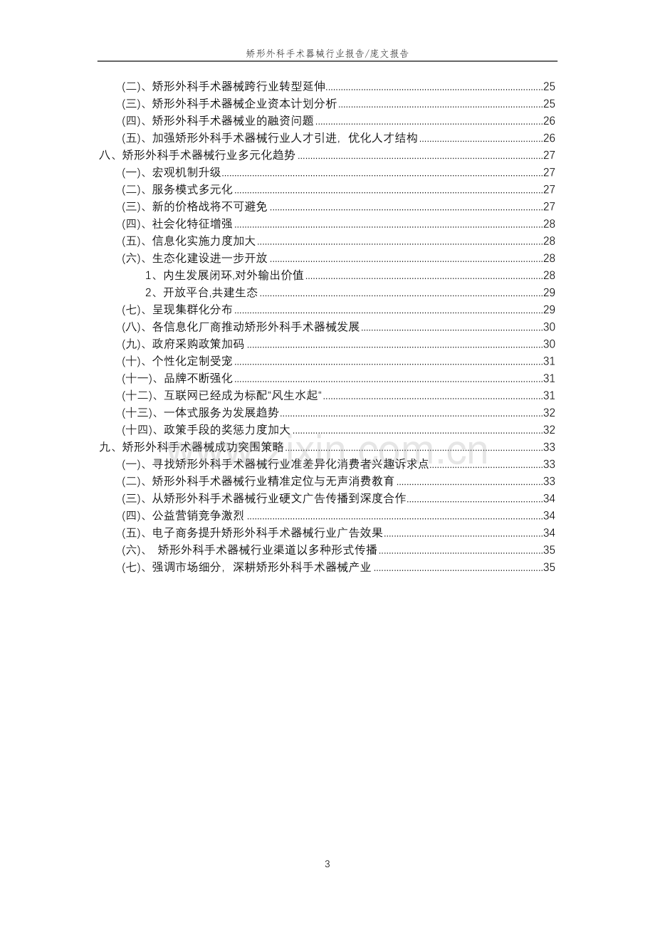 2023年矫形外科手术器械行业分析报告及未来五至十年行业发展报告.docx_第3页