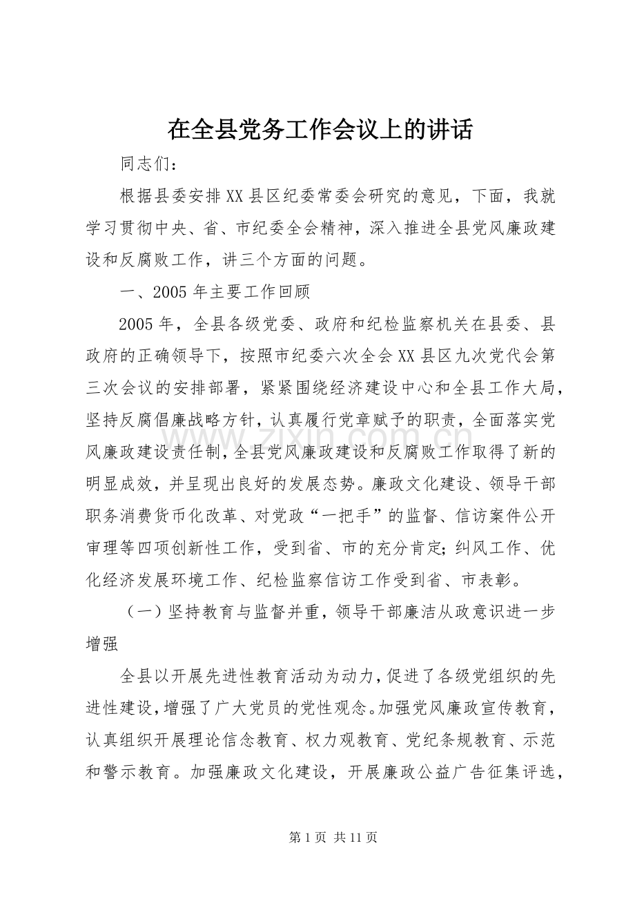 在全县党务工作会议上的讲话.docx_第1页