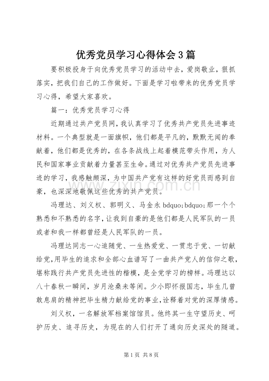 优秀党员学习心得体会3篇.docx_第1页