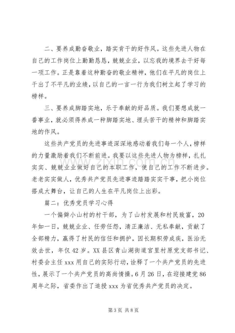 优秀党员学习心得体会3篇.docx_第3页