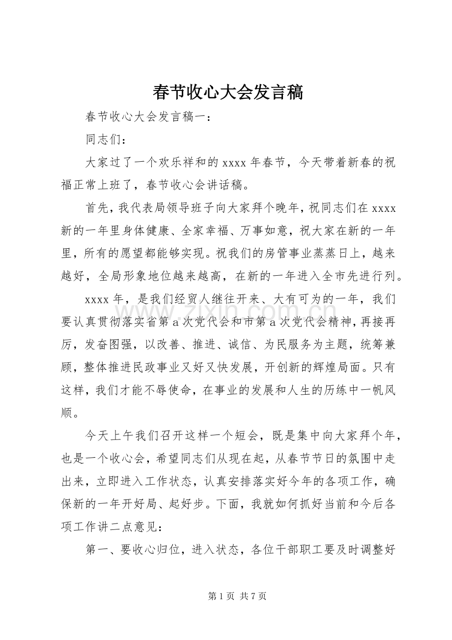 春节收心大会发言稿.docx_第1页