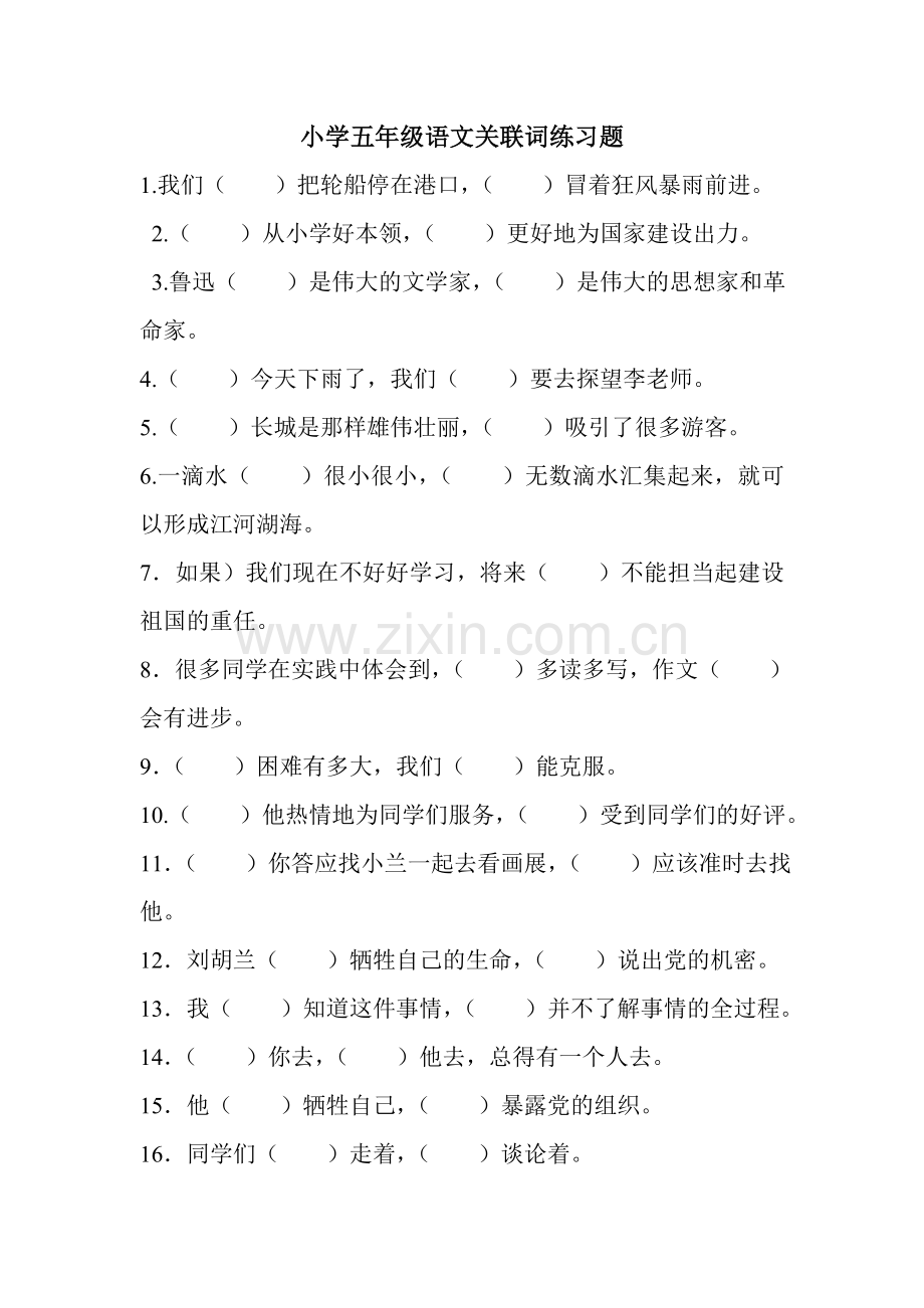 小学五年级语文关联词练习题.doc_第1页