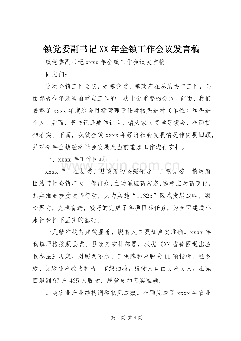 镇党委副书记XX年全镇工作会议发言稿.docx_第1页