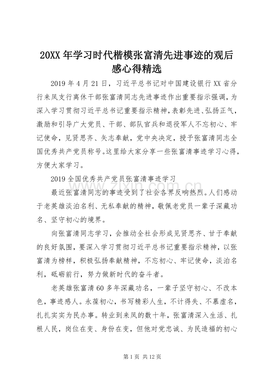 20XX年学习时代楷模张富清先进事迹的观后感心得.docx_第1页