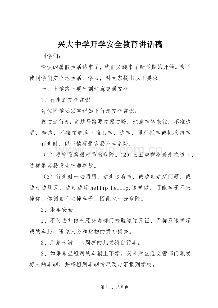 兴大中学开学安全教育讲话稿.docx_第1页