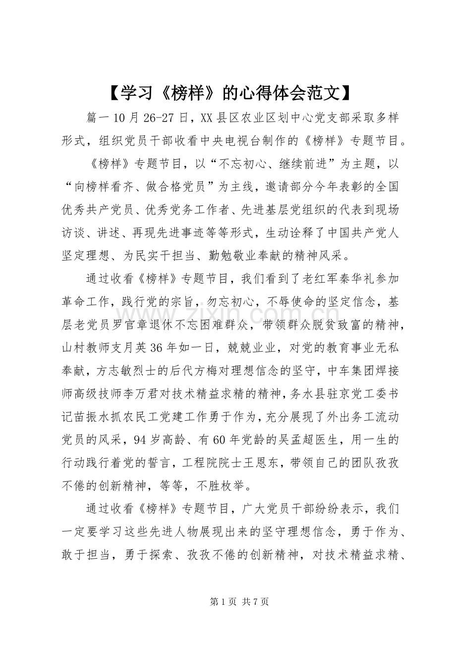 【学习《榜样》的心得体会范文】.docx_第1页