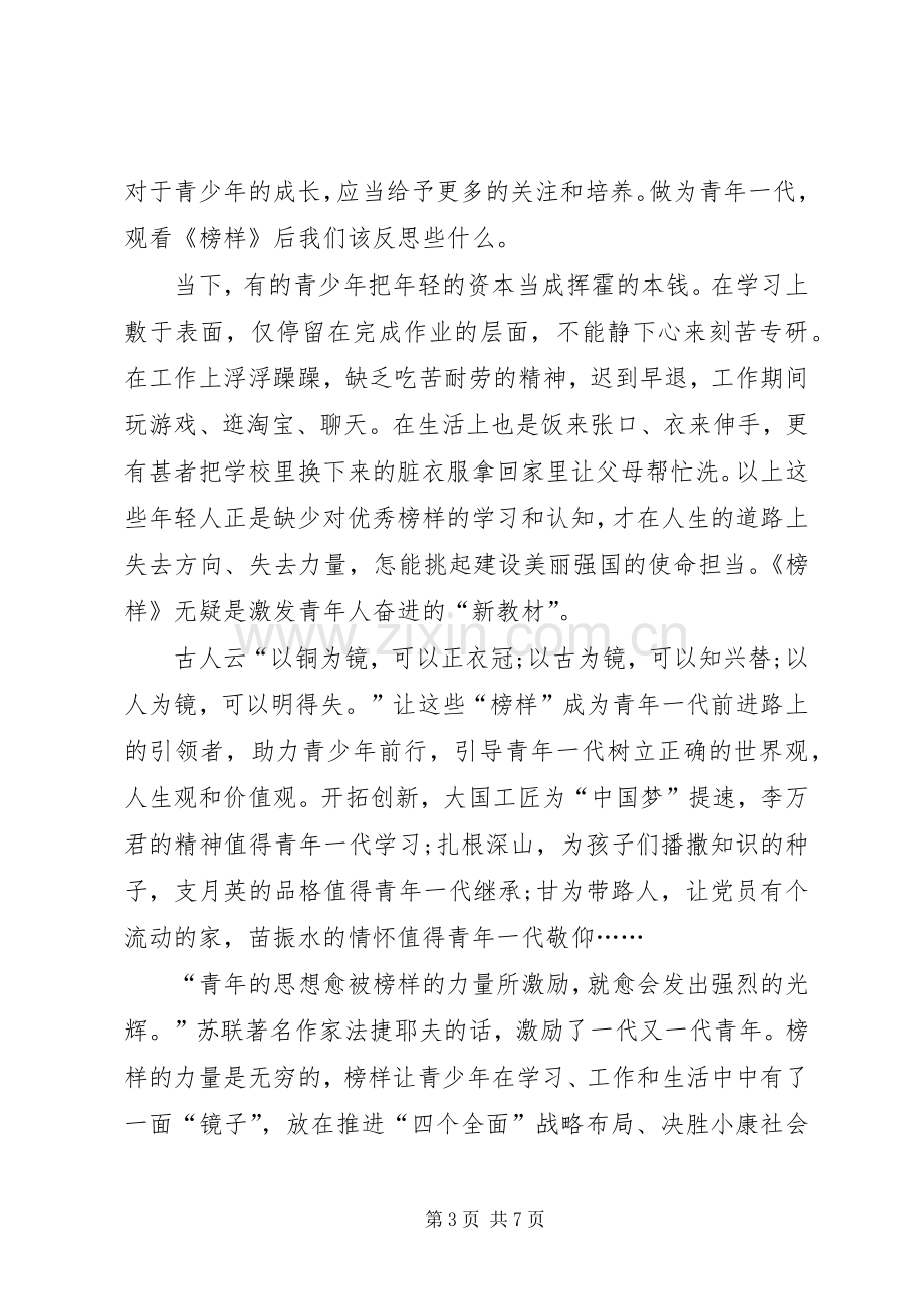 【学习《榜样》的心得体会范文】.docx_第3页