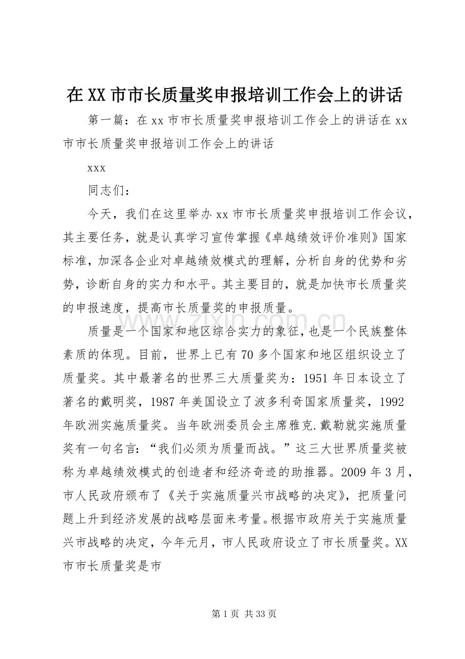 在XX市市长质量奖申报培训工作会上的讲话.docx_第1页