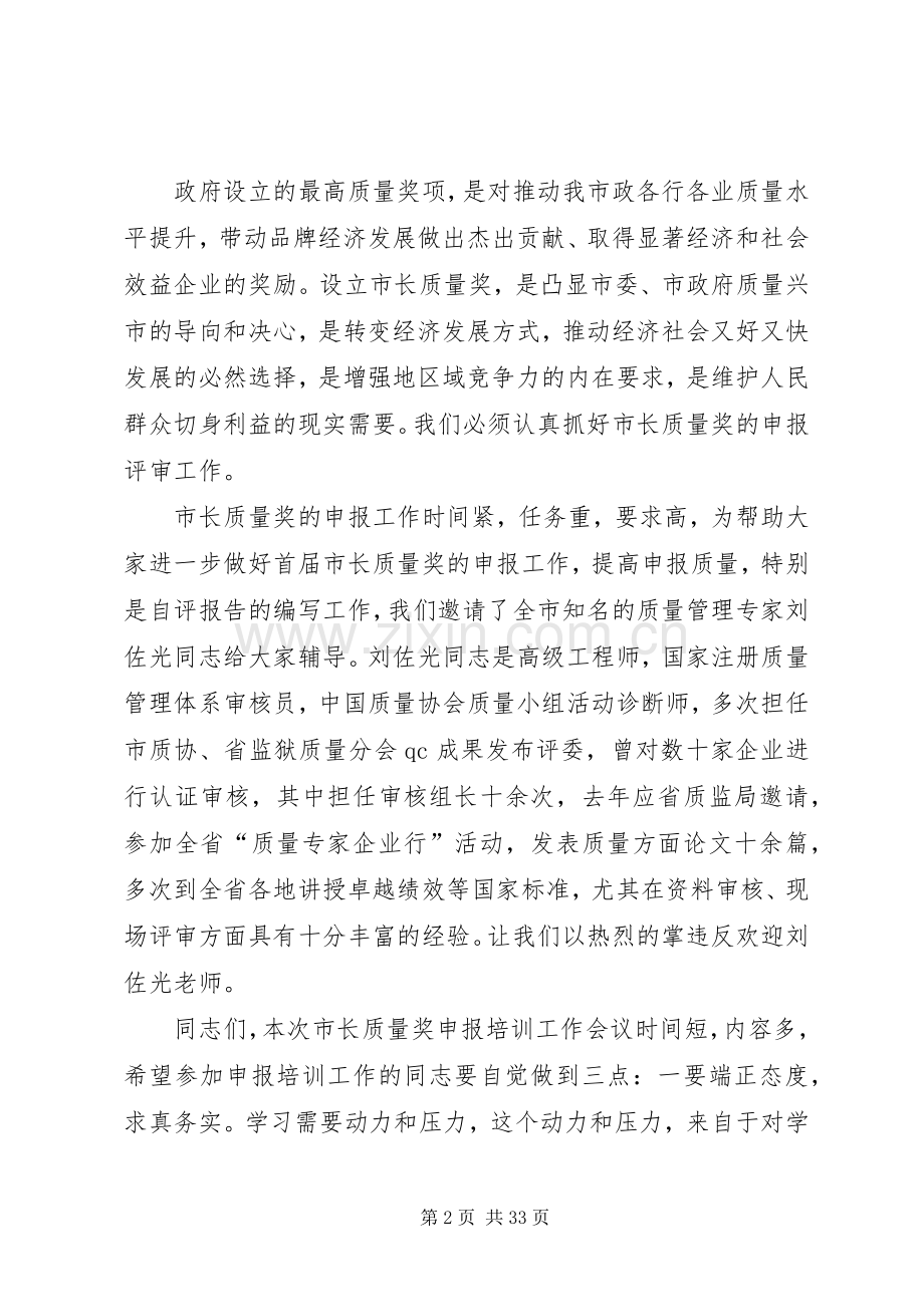 在XX市市长质量奖申报培训工作会上的讲话.docx_第2页