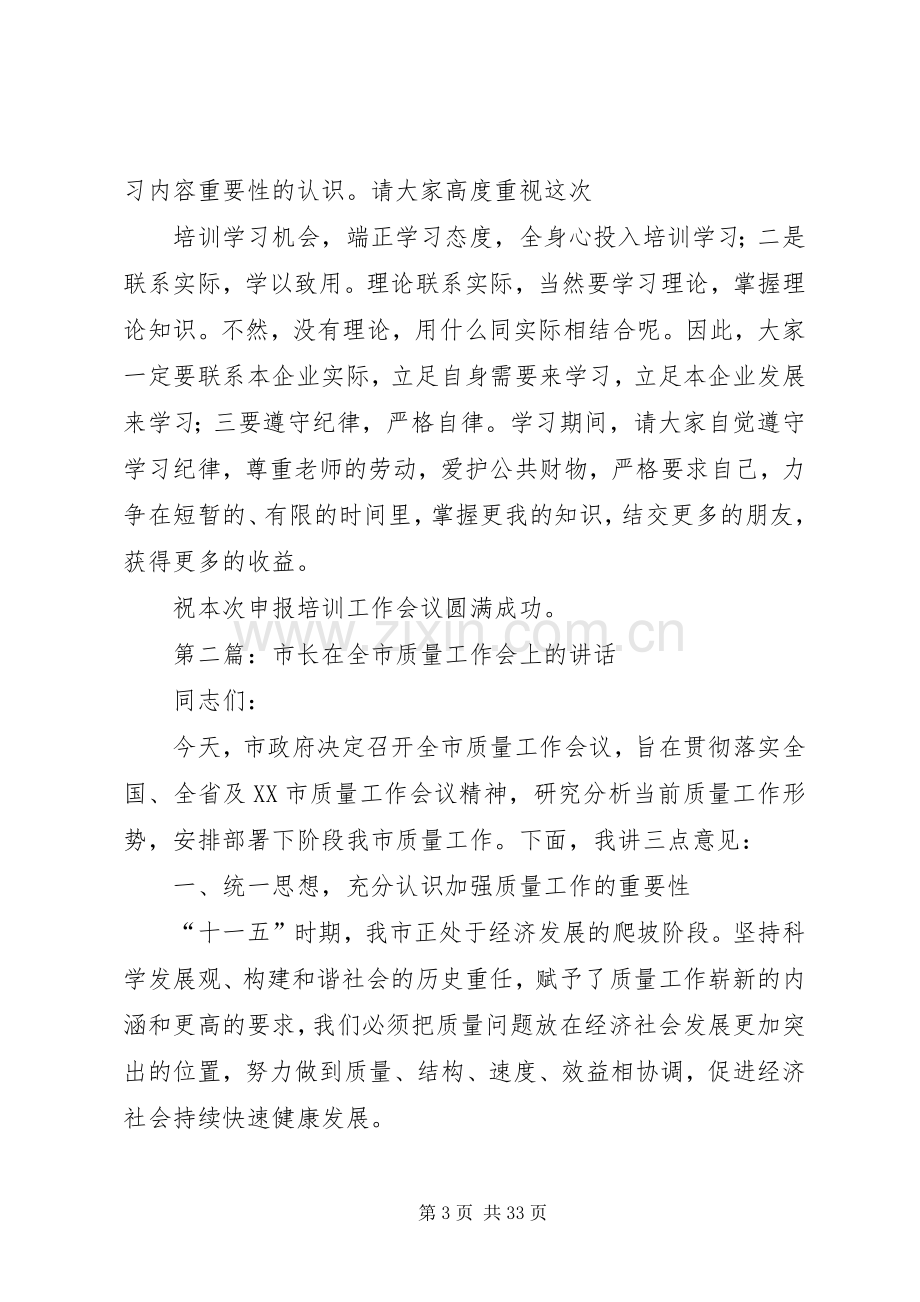 在XX市市长质量奖申报培训工作会上的讲话.docx_第3页