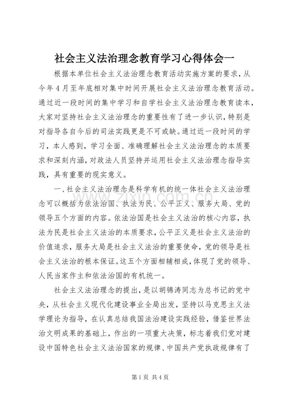 社会主义法治理念教育学习心得体会一.docx_第1页