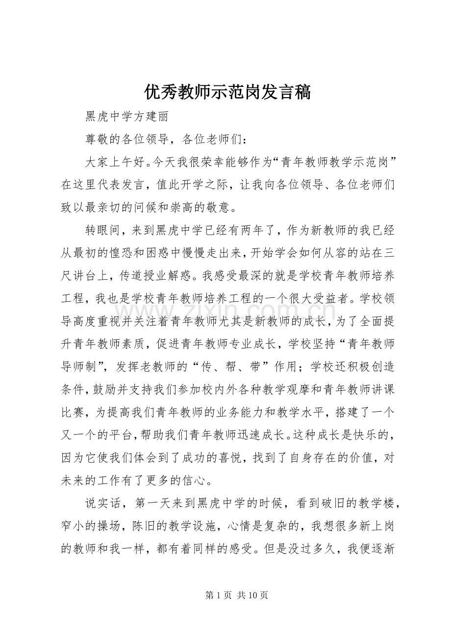 优秀教师示范岗发言稿.docx_第1页