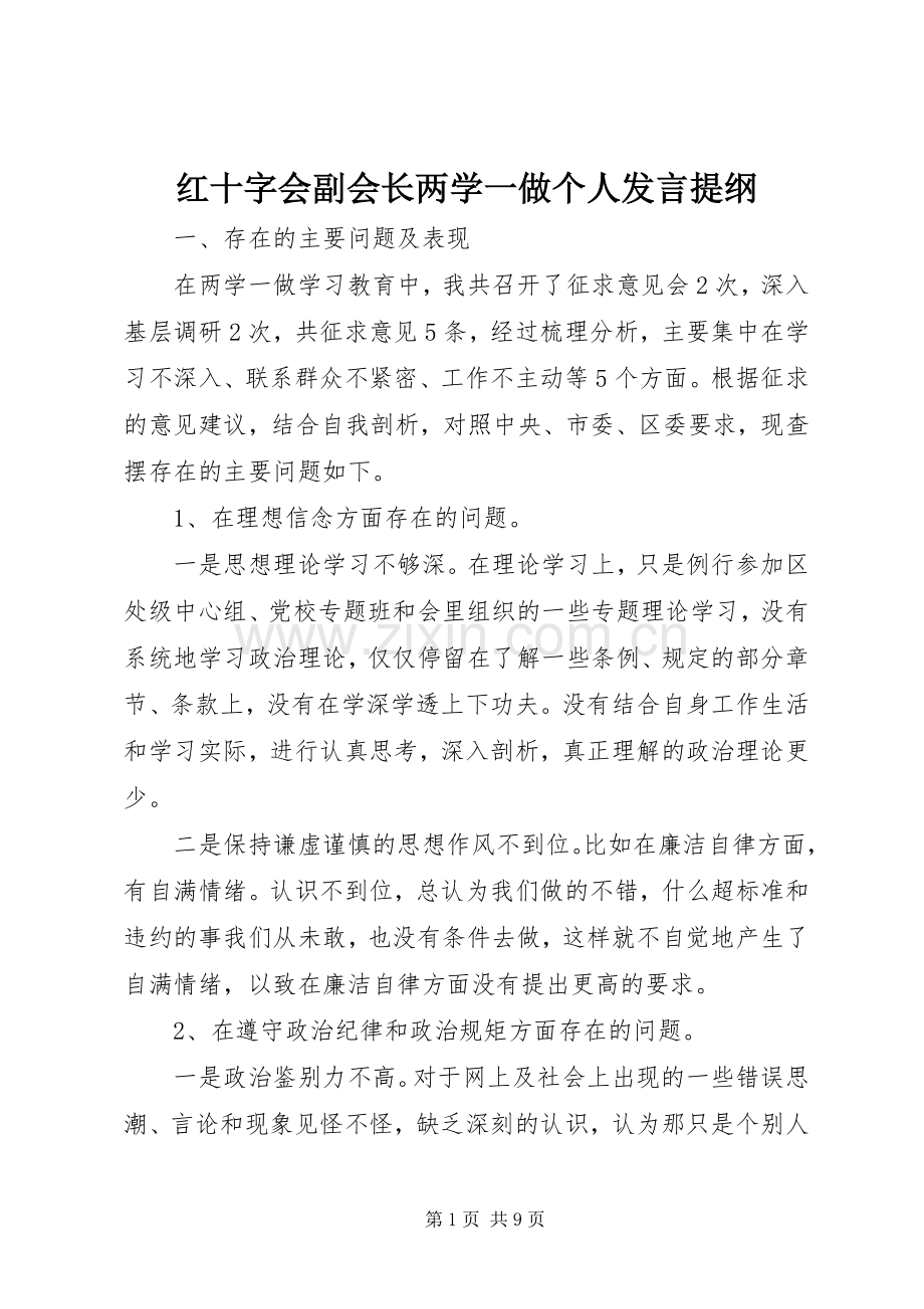 红十字会副会长两学一做个人发言提纲.docx_第1页