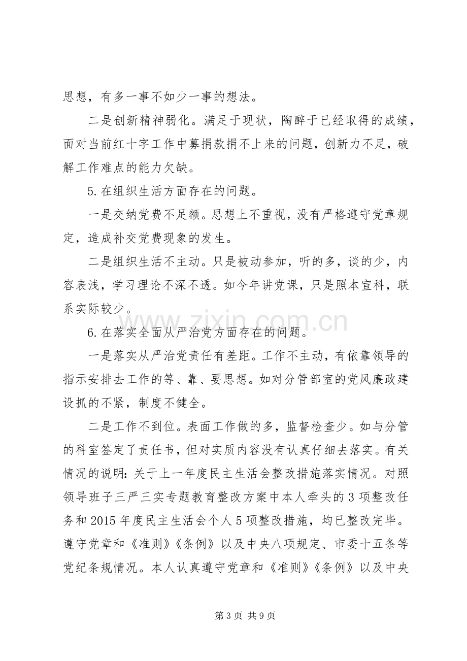 红十字会副会长两学一做个人发言提纲.docx_第3页