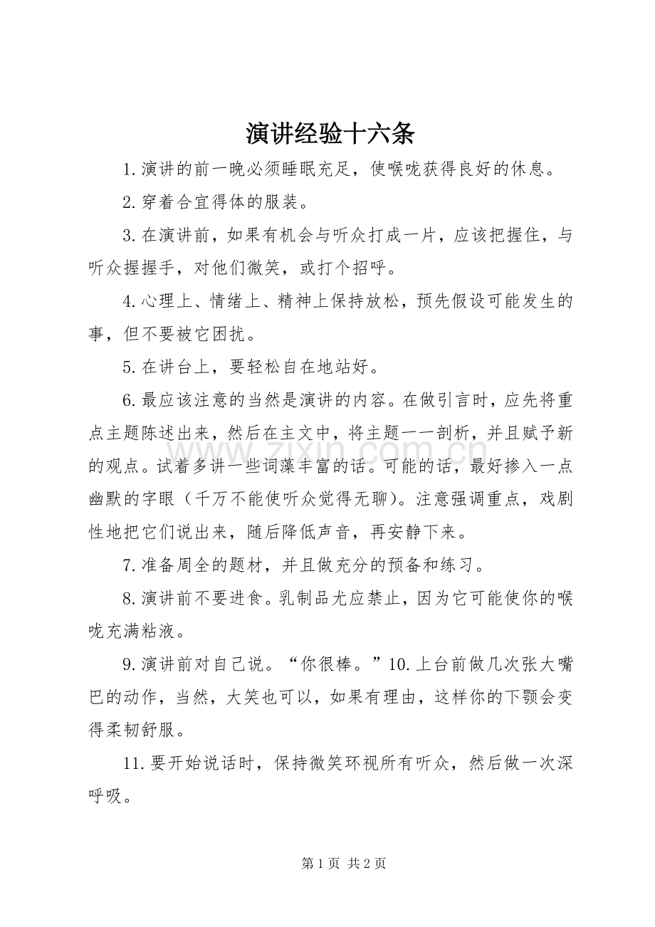 演讲经验十六条.docx_第1页