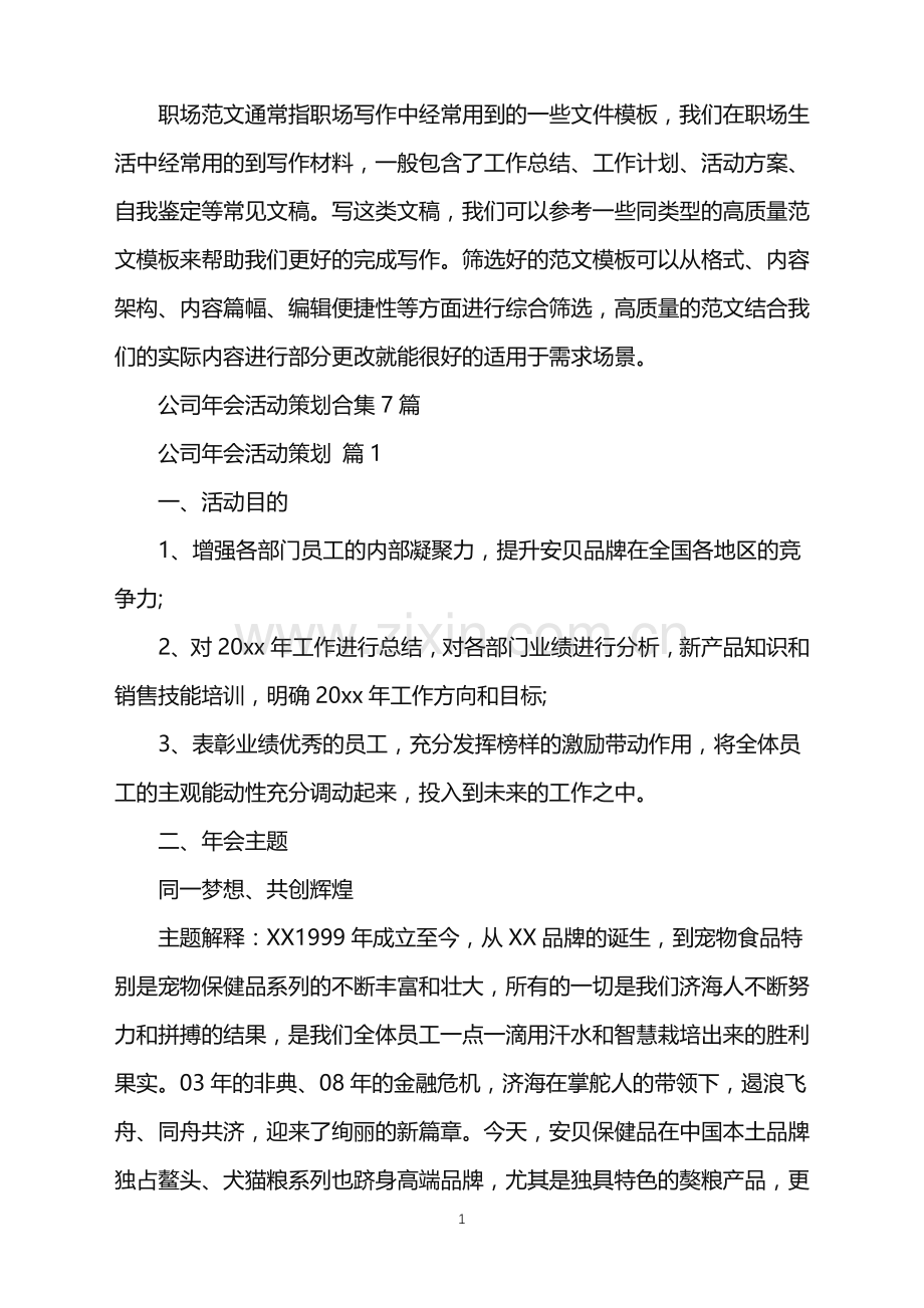 2022年公司年会活动策划合集7篇.doc_第1页