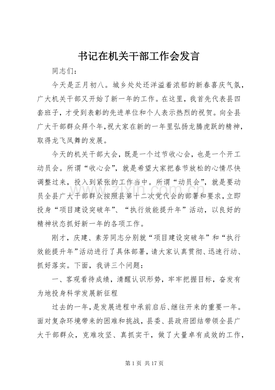 书记在机关干部工作会发言.docx_第1页