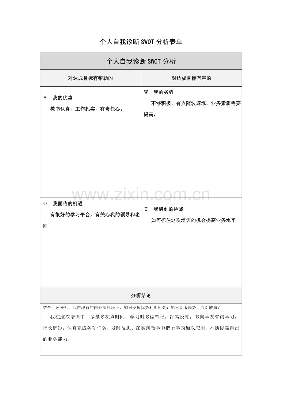 第一步骤所需文档：个人自我诊断SWOT分析表(2).doc_第1页