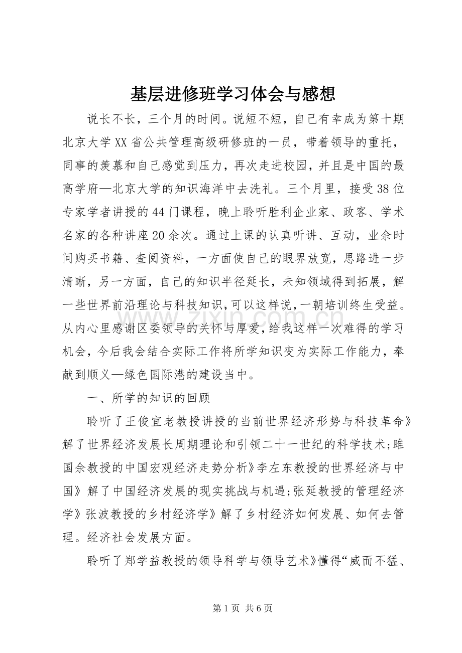 基层进修班学习体会与感想.docx_第1页