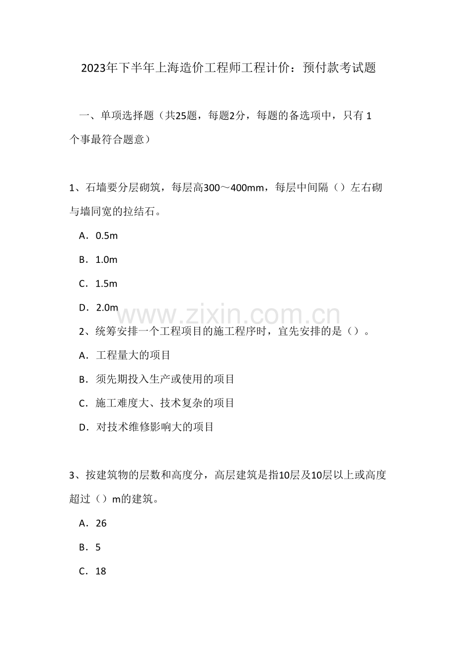 2023年下半年上海造价工程师工程计价预付款考试题.doc_第1页