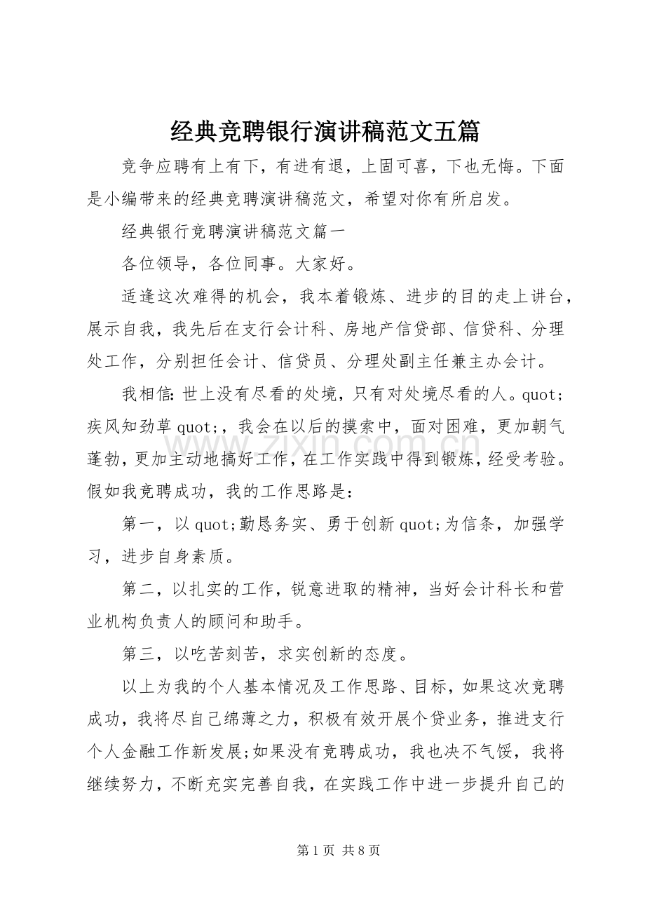 经典竞聘银行演讲稿范文五篇.docx_第1页