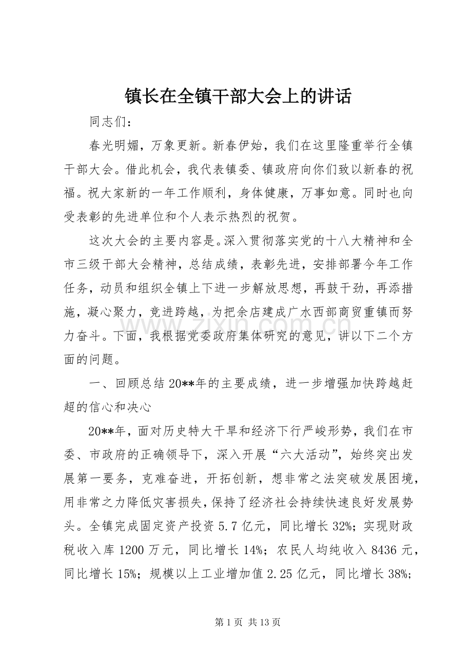 镇长在全镇干部大会上的讲话.docx_第1页