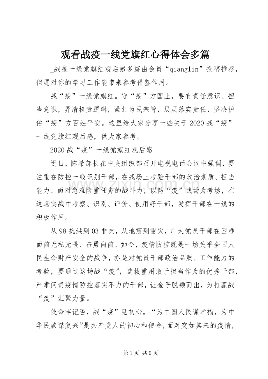 观看战疫一线党旗红心得体会多篇.docx_第1页