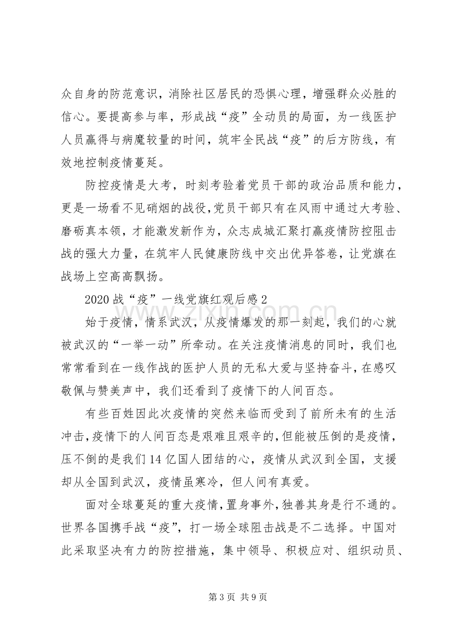 观看战疫一线党旗红心得体会多篇.docx_第3页