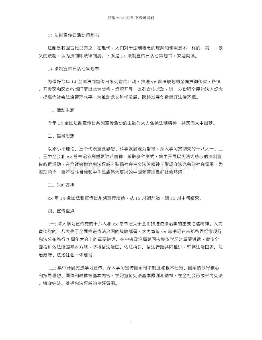 12.4法制宣传日活动策划书.docx_第1页