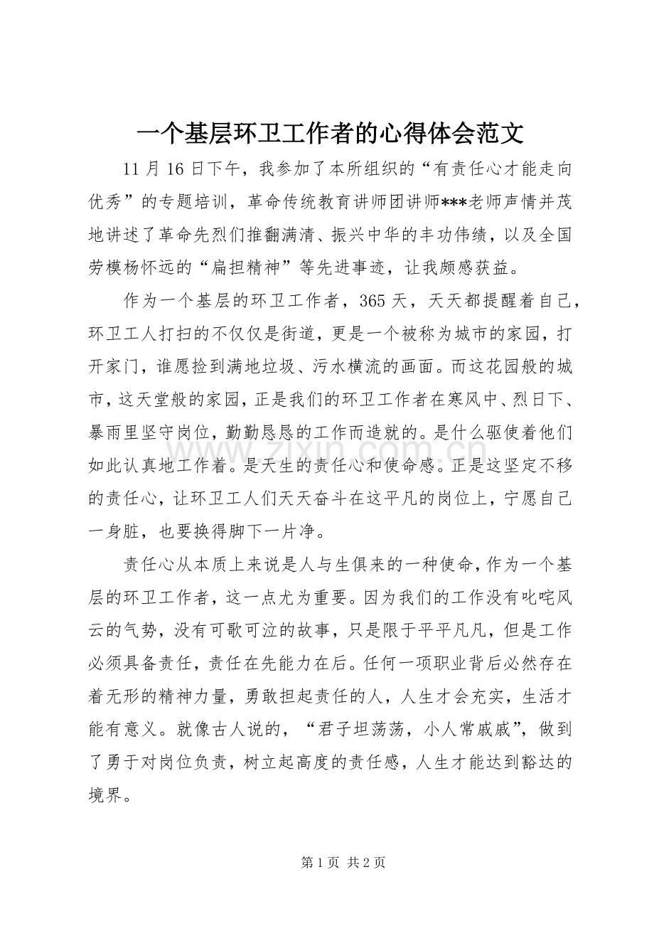 一个基层环卫工作者的心得体会范文.docx_第1页