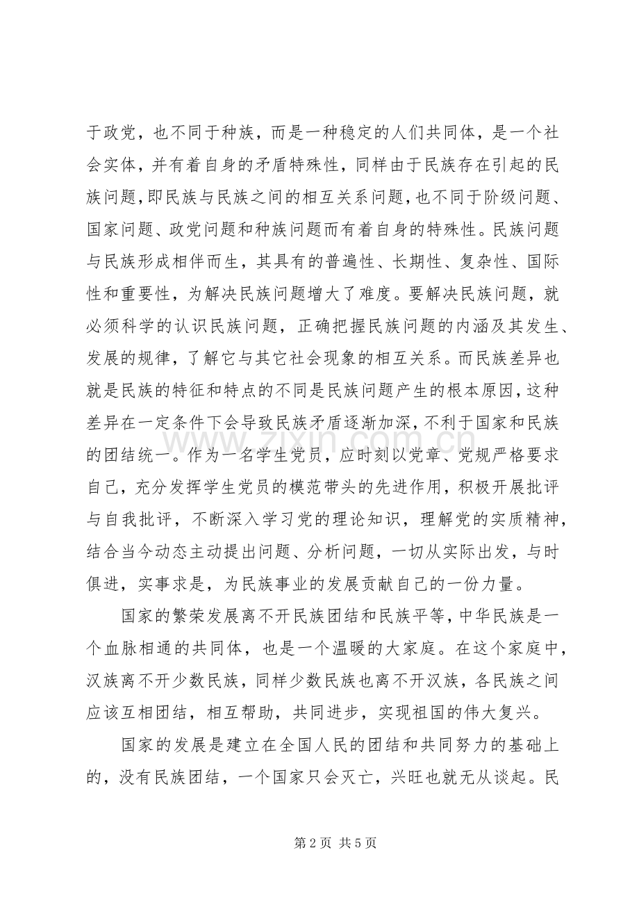 20XX年民族理论学习心得体会.docx_第2页