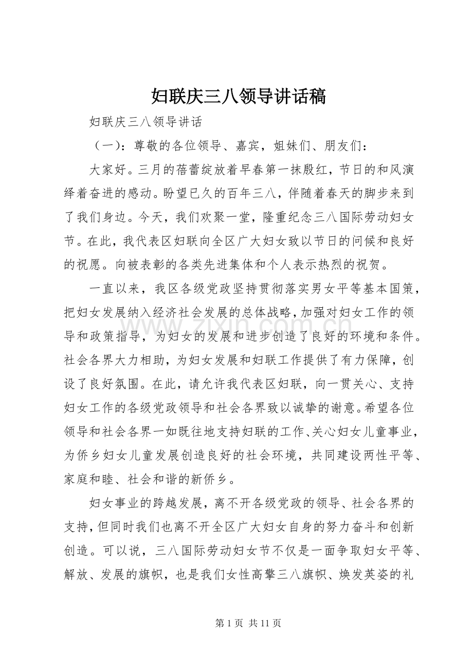 妇联庆三八领导讲话稿.docx_第1页