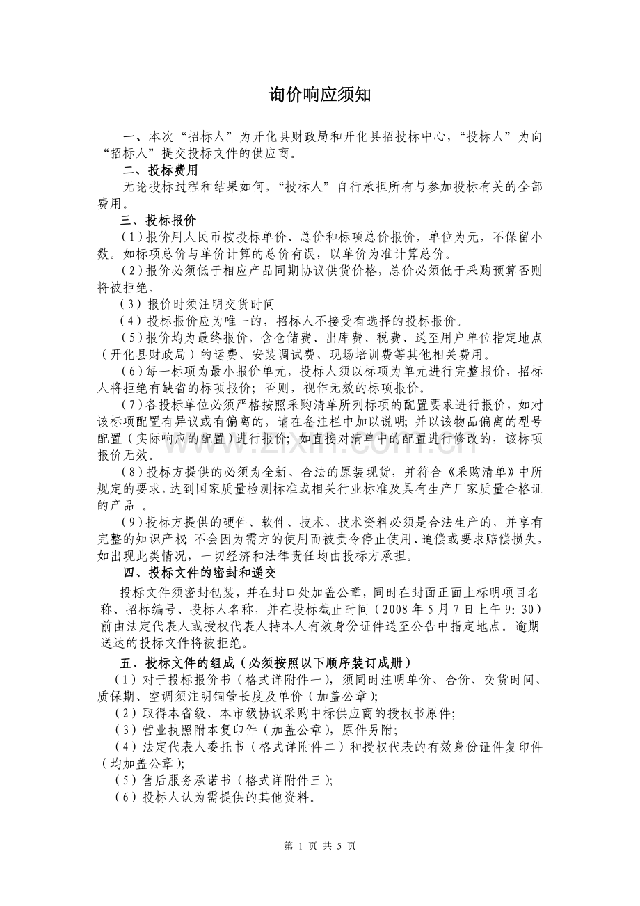 询价响应须知.doc_第1页