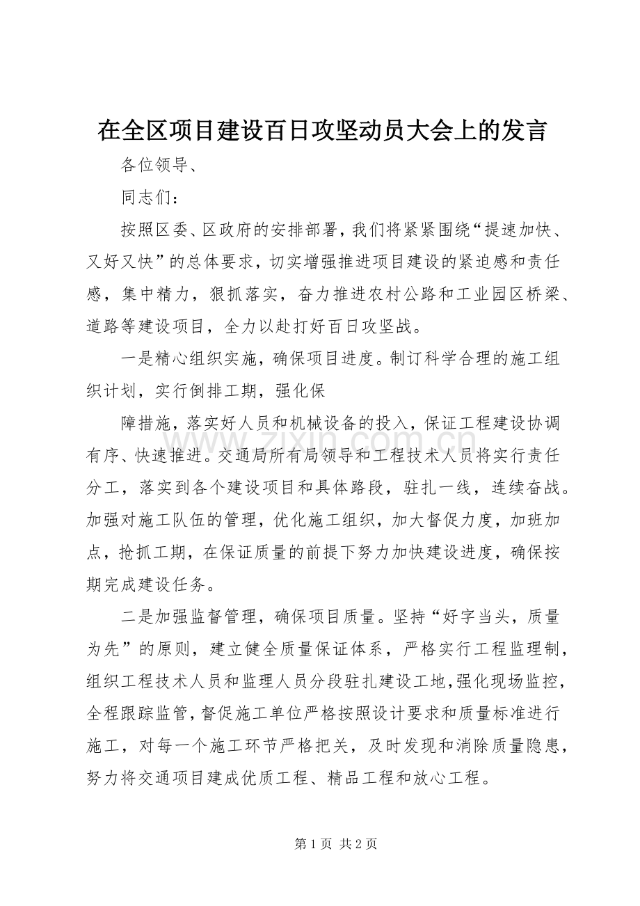 在全区项目建设百日攻坚动员大会上的发言.docx_第1页