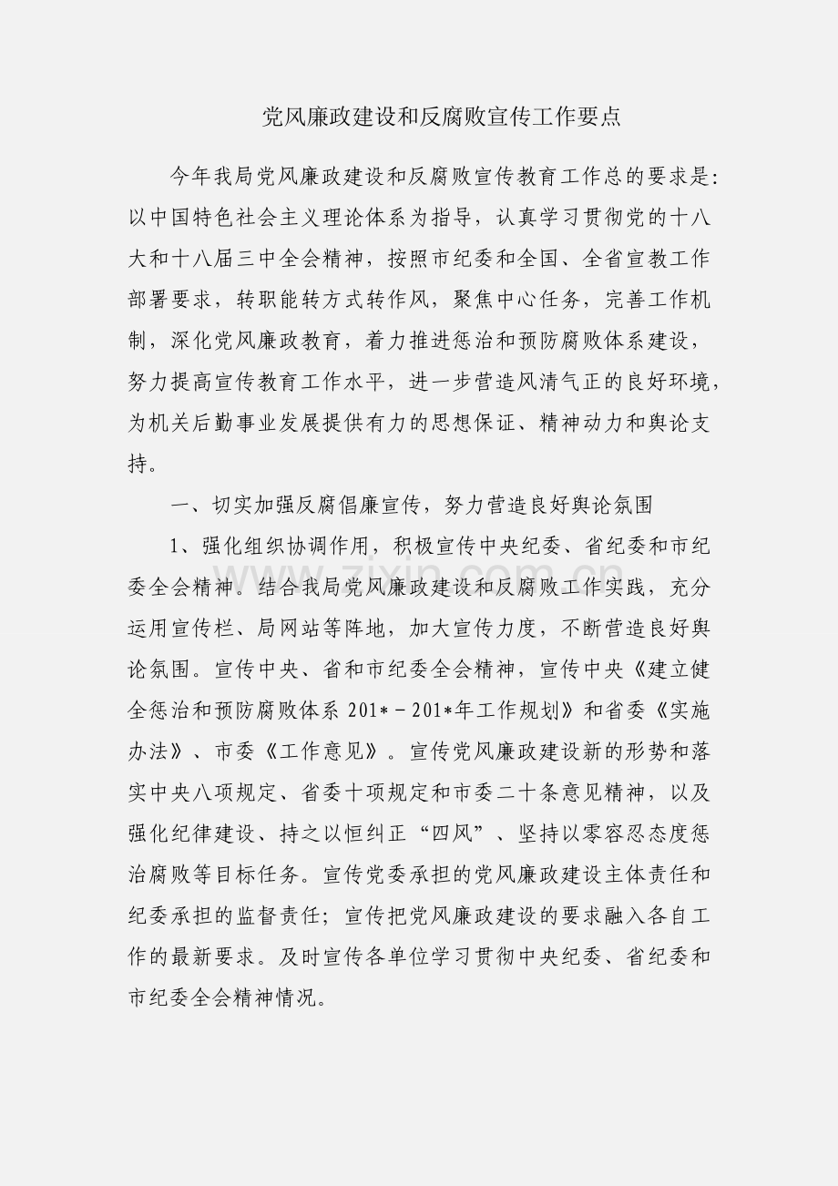 党风廉政建设和反腐败宣传工作要点.docx_第1页