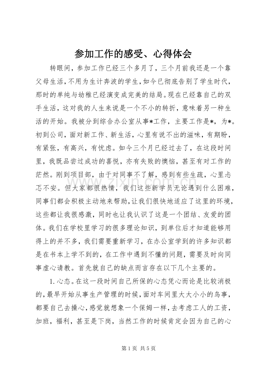 参加工作的感受、心得体会.docx_第1页