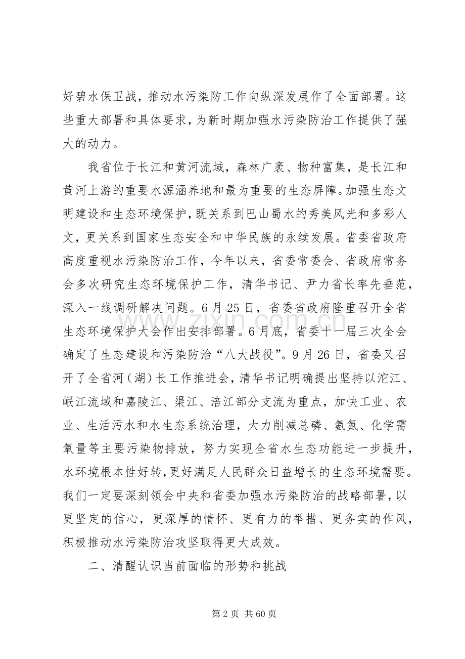 水污染防治工作会议讲话稿六篇.docx_第2页