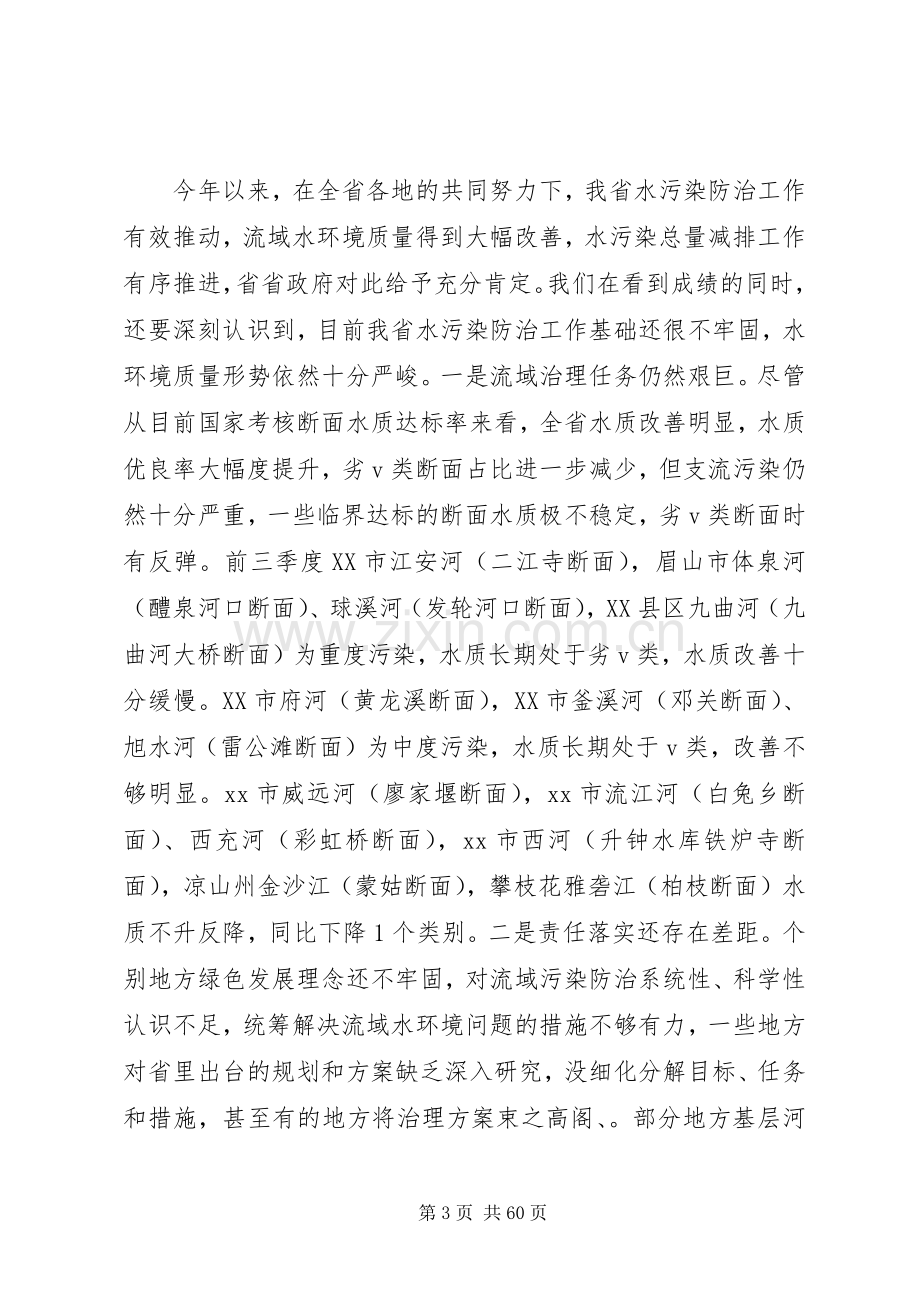 水污染防治工作会议讲话稿六篇.docx_第3页