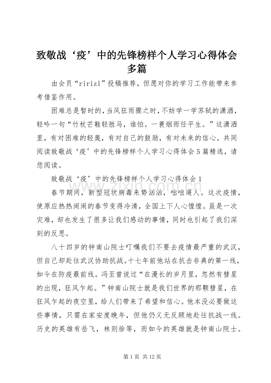 致敬战‘疫’中的先锋榜样个人学习心得体会多篇.docx_第1页