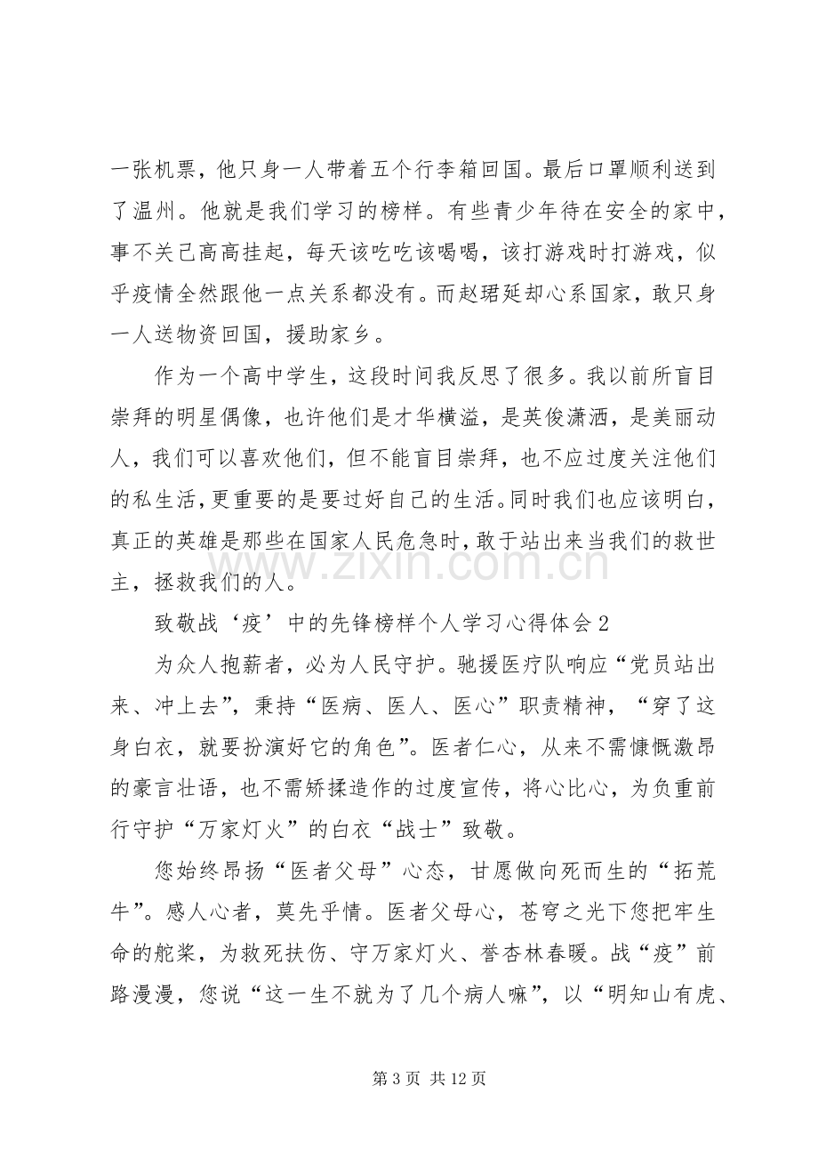 致敬战‘疫’中的先锋榜样个人学习心得体会多篇.docx_第3页