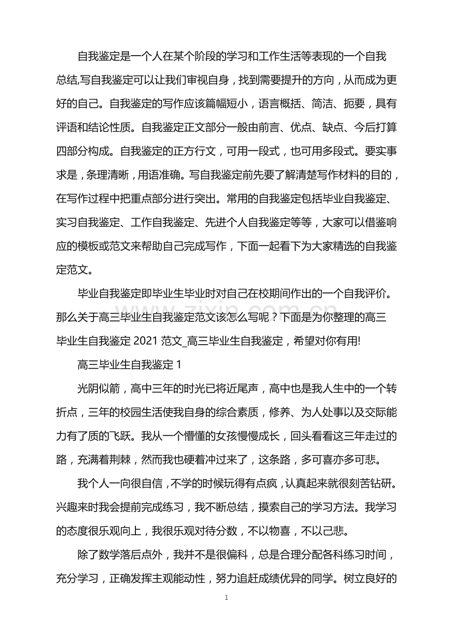 高三毕业生自我鉴定2021范文.doc_第1页