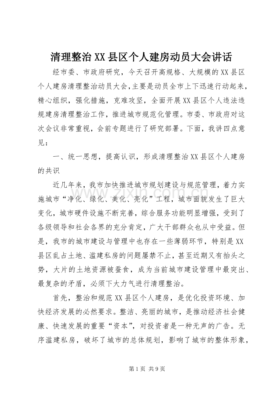 清理整治XX县区个人建房动员大会讲话.docx_第1页